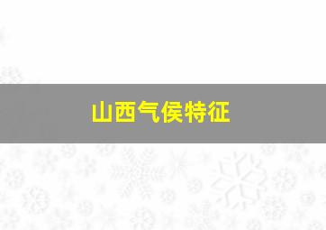 山西气侯特征