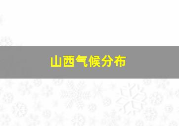 山西气候分布