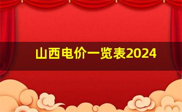 山西电价一览表2024