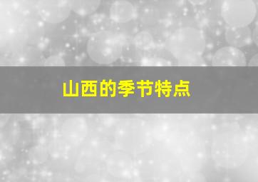 山西的季节特点