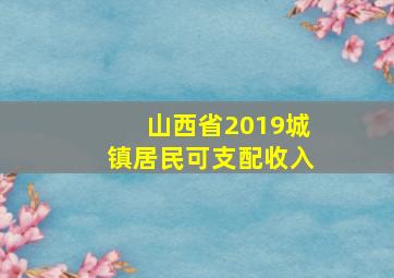 山西省2019城镇居民可支配收入