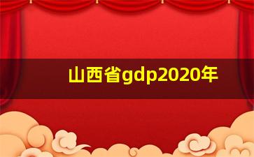 山西省gdp2020年