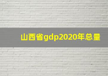 山西省gdp2020年总量