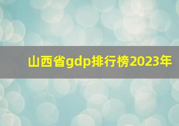 山西省gdp排行榜2023年