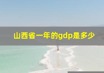 山西省一年的gdp是多少