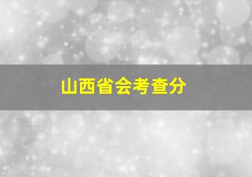 山西省会考查分