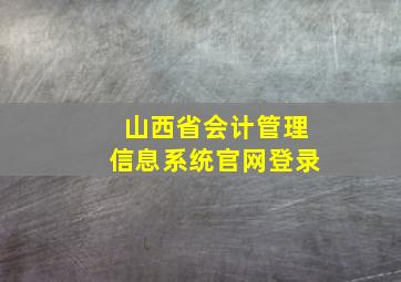 山西省会计管理信息系统官网登录