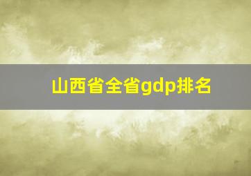 山西省全省gdp排名