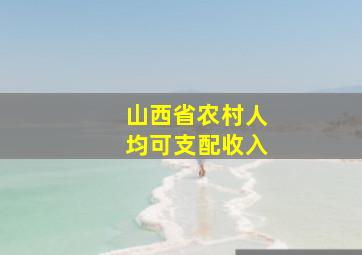 山西省农村人均可支配收入