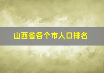 山西省各个市人口排名