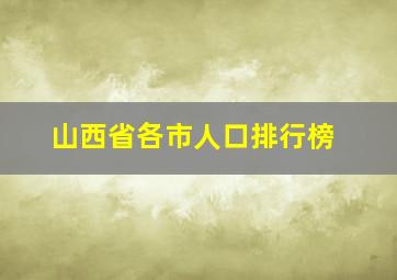 山西省各市人口排行榜