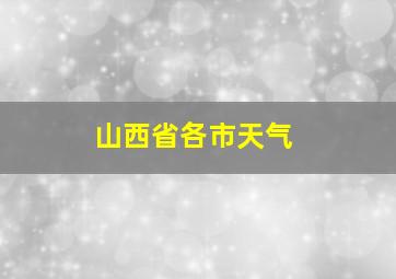 山西省各市天气