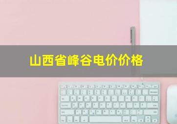 山西省峰谷电价价格