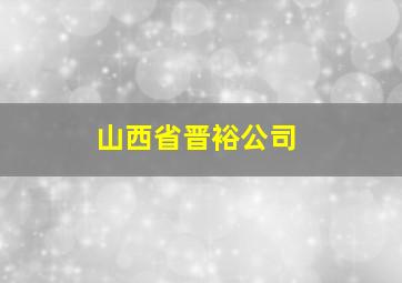 山西省晋裕公司