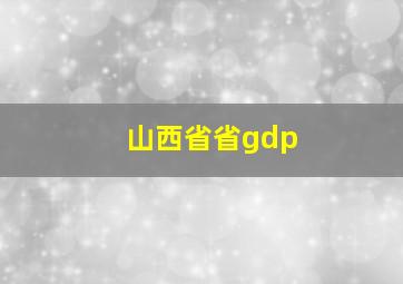 山西省省gdp