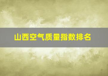 山西空气质量指数排名