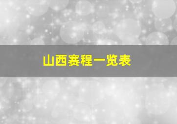 山西赛程一览表