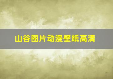 山谷图片动漫壁纸高清