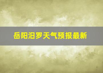 岳阳汨罗天气预报最新