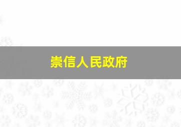 崇信人民政府