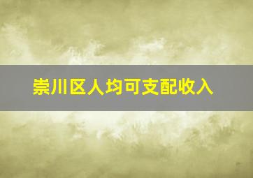 崇川区人均可支配收入