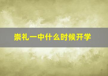 崇礼一中什么时候开学