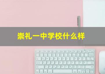 崇礼一中学校什么样