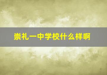 崇礼一中学校什么样啊