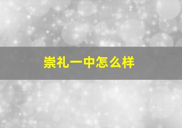 崇礼一中怎么样