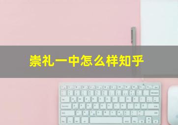 崇礼一中怎么样知乎