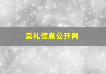 崇礼信息公开网