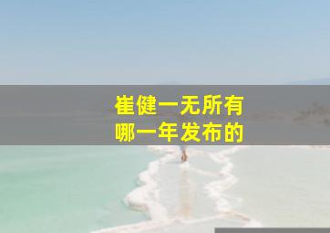 崔健一无所有哪一年发布的