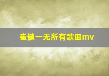 崔健一无所有歌曲mv