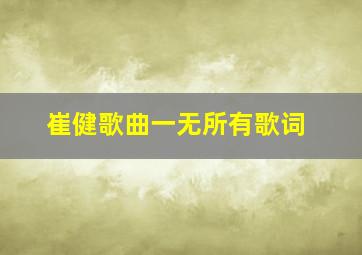 崔健歌曲一无所有歌词