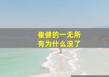 崔健的一无所有为什么没了