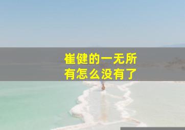 崔健的一无所有怎么没有了