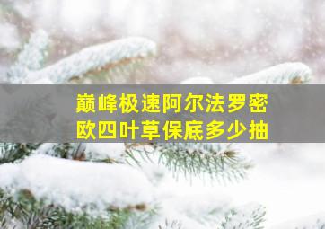 巅峰极速阿尔法罗密欧四叶草保底多少抽