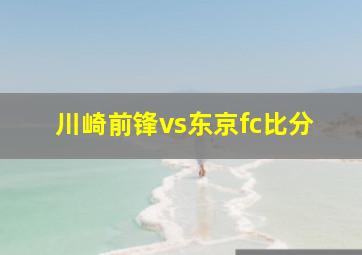 川崎前锋vs东京fc比分