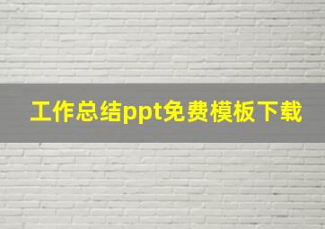 工作总结ppt免费模板下载