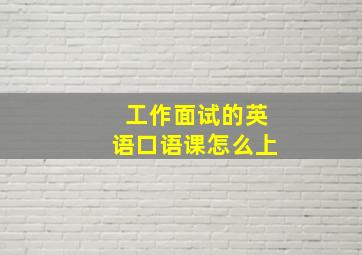 工作面试的英语口语课怎么上