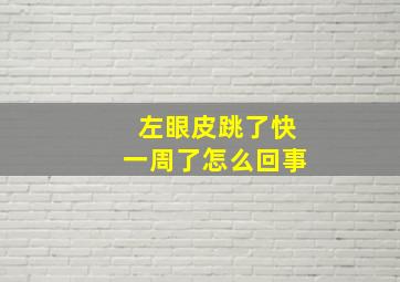 左眼皮跳了快一周了怎么回事