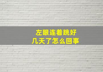 左眼连着跳好几天了怎么回事