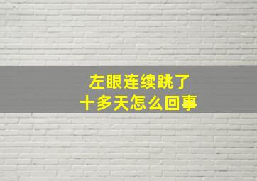 左眼连续跳了十多天怎么回事