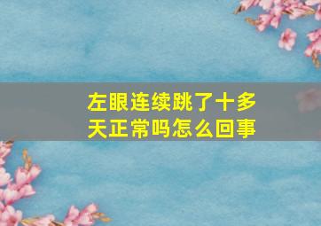 左眼连续跳了十多天正常吗怎么回事