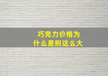 巧克力价格为什么差别这么大