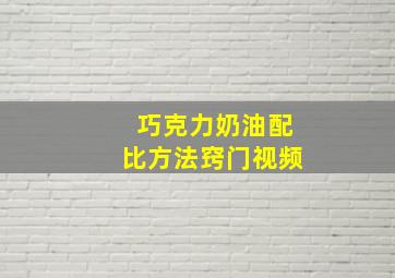 巧克力奶油配比方法窍门视频