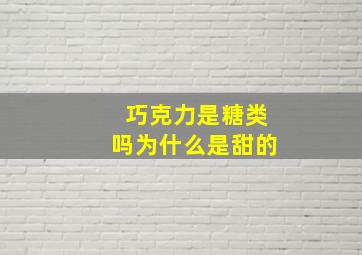 巧克力是糖类吗为什么是甜的