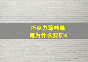 巧克力算糖果嘛为什么要加s