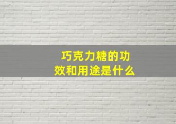 巧克力糖的功效和用途是什么