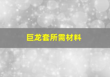 巨龙套所需材料